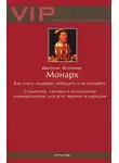 Дмитрий Степанов - Монарх. Как стать лидером, победить и не потерять