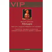 Постер книги Монарх. Как стать лидером, победить и не потерять