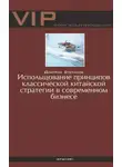 Дмитрий Степанов - Использование принципов классической китайской стратегии в современном бизнесе