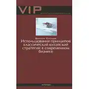 Постер книги Использование принципов классической китайской стратегии в современном бизнесе