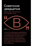 Андрей Фоменко - Советские двадцатые