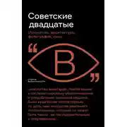 Постер книги Советские двадцатые