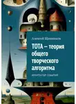 Алексей Щинников - ТОТА – теория общего творческого алгоритма. Архитектор событий