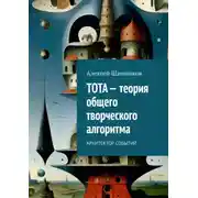 Постер книги ТОТА – теория общего творческого алгоритма. Архитектор событий