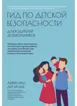 Айрин ван дер Занде - Гид по детской безопасности для родителей дошкольников