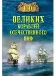 Вячеслав Бондаренко - 100 великих кораблей отечественного ВМФ