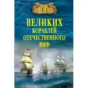 Постер книги 100 великих кораблей отечественного ВМФ