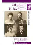 Елена Прокофьева - Любовь и власть. Короли, премьеры, президенты…