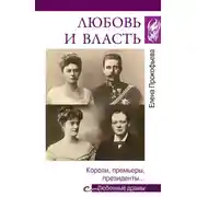 Постер книги Любовь и власть. Короли, премьеры, президенты…