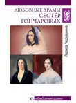 Лариса Черкашина - Любовные драмы сестёр Гончаровых