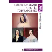 Постер книги Любовные драмы сестёр Гончаровых
