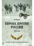 Алексей Шишов - Европа против России. 1812 год