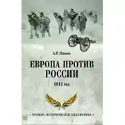 Постер книги Европа против России. 1812 год