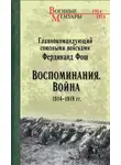 Фердинанд Фош - Воспоминания. Война 1914—1918 гг.