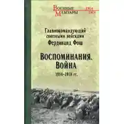 Постер книги Воспоминания. Война 1914—1918 гг.