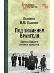 Иван Калинин - Под знаменем Врангеля. Заметки бывшего военного прокурора