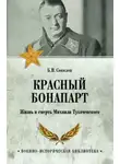 Борис Соколов - Красный Бонапарт. Жизнь и смерть Михаила Тухачевского