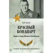 Постер книги Красный Бонапарт. Жизнь и смерть Михаила Тухачевского