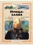 Сергей Алексеев - Птица-Слава. Рассказы о фельдмаршале Кутузове и Отечественной войне 1812 года