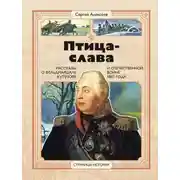 Постер книги Птица-Слава. Рассказы о фельдмаршале Кутузове и Отечественной войне 1812 года