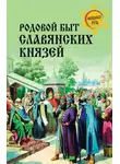 Дмитрий Боровков - Родовой быт славянских князей