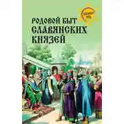 Постер книги Родовой быт славянских князей