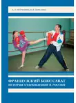 Анатолий Петрушин - Французский бокс сават. История становления в России