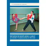 Постер книги Французский бокс сават. История становления в России