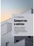 А. Передера - Банкротство и ипотека. Проблема сохранения единственного жилья, обремененного залогом, в процедурах банкротства граждан