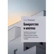Постер книги Банкротство и ипотека. Проблема сохранения единственного жилья, обремененного залогом, в процедурах банкротства граждан