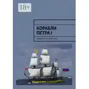 Постер книги Корабли Петра I. Женщины, сражения, указы