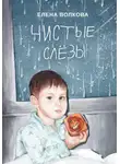 Елена Волкова - Чистые слёзы