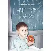 Постер книги Чистые слёзы