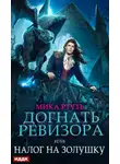 Мика Ртуть - Догнать ревизора, или Налог на Золушку