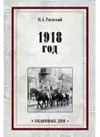Николай Раевский - 1918 год