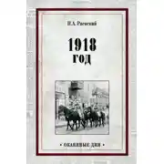 Постер книги 1918 год
