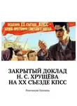 Алексей Виноградов - Закрытый доклад Н. С. Хрущёва на XX Съезде КПСС. Революция Хрущёва