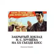 Постер книги Закрытый доклад Н. С. Хрущёва на XX Съезде КПСС. Революция Хрущёва