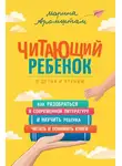Марина Аромштам - Читающий ребенок. О детях и чтении
