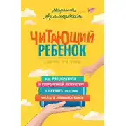 Постер книги Читающий ребенок. О детях и чтении