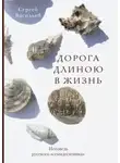 Сергей Васильев - Дорога длиною в жизнь. Исповедь русского «семидесятника»