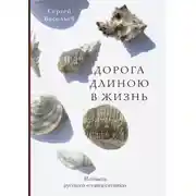 Постер книги Дорога длиною в жизнь. Исповедь русского «семидесятника»