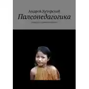 Постер книги Палеопедагогика. Учебно-методическое пособие