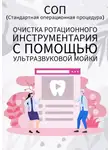 Людмила Васильева - Очистка ротационного инструментария с помощью ультразвуковой мойки