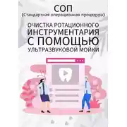 Постер книги Очистка ротационного инструментария с помощью ультразвуковой мойки