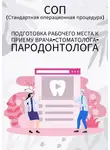 Людмила Васильева - Подготовка рабочего места к приему врача-стоматолога-пародонтолога