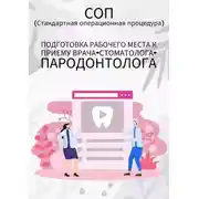 Постер книги Подготовка рабочего места к приему врача-стоматолога-пародонтолога
