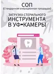 Людмила Васильева - Загрузка стерильного инструмента в УФ-камеры
