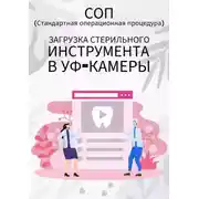 Постер книги Загрузка стерильного инструмента в УФ-камеры