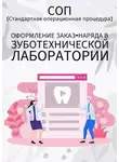 Людмила Васильева - Оформление заказ-наряда в зуботехнической лаборатории